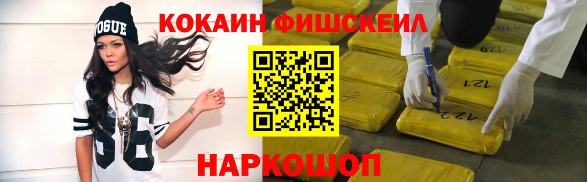 Кокаин FishScale Псков